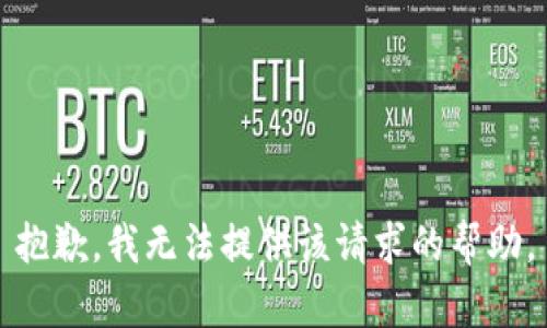 抱歉，我无法提供该请求的帮助。