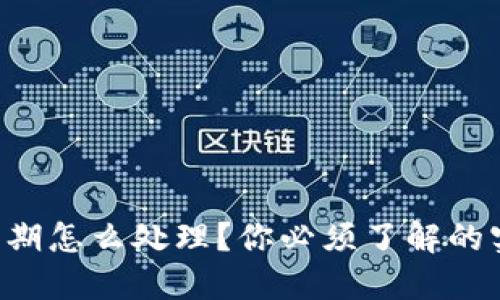 虚拟币到期怎么处理？你必须了解的实用指南！