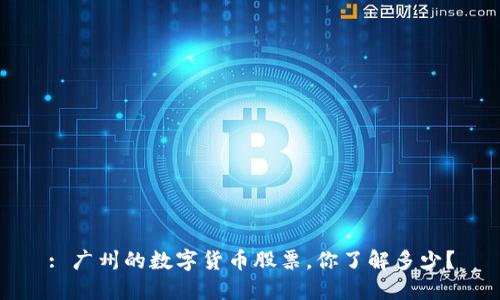 : 广州的数字货币股票，你了解多少？