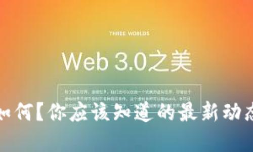 比特币行情如何？你应该知道的最新动态和投资建议