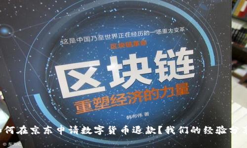 如何在京东申请数字货币退款？我们的经验分享！