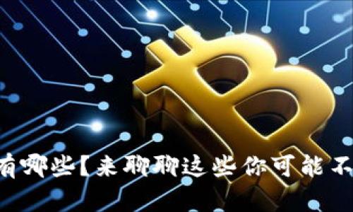 虚拟币到底有哪些？来聊聊这些你可能不知道的币种！