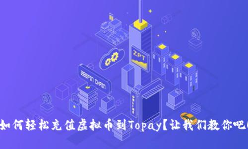 如何轻松充值虚拟币到Topay？让我们教你吧！