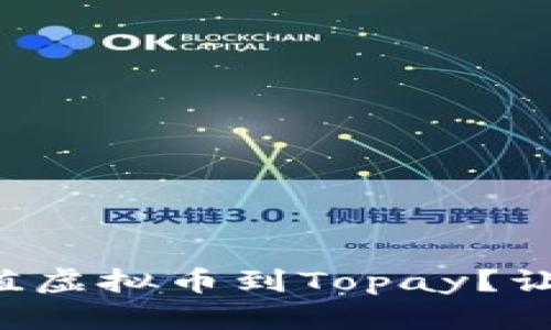 如何轻松充值虚拟币到Topay？让我们教你吧！