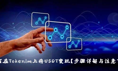 如何在Tokenim上将USDT变现？步骤详解与注意事项