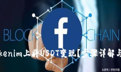 如何在Tokenim上将USDT变现？步骤详解与注意事项