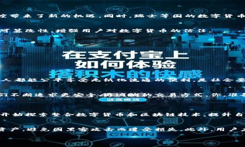   数字货币无纸化流通，你准备好迎接未来了吗？ / 
 guanjianci 数字货币,无纸化,流通,未来 /guanjianci 

引言：数字货币的崛起
数字货币，这个近年来频繁出现在我们视野中的词汇，逐渐从一个技术专有名词变成了普通大众耳熟能详的概念。随着互联网的高速发展和科技的不断进步，现金逐渐被电子支付、虚拟货币所取代。想象一下，未来的一天，如果我们完全不需要使用纸币，所有的交易都通过数字货币完成，这将是多么神奇的一件事情！

数字货币的定义和类型
在深入探讨无纸化流通之前，我们需要先了解什么是数字货币。简单来说，数字货币是一种以数字形式存在的货币，不依赖任何物理介质。它们可以是中心化的（比如支付宝和微信支付的余额），也可以是去中心化的（如比特币和以太坊等加密货币）。随着各国对数字货币的关注和逐步尝试，数字货币的种类和使用也开始呈现多样化的发展趋势。

无纸化流通的必要性
在如今的社会中，传统的纸币流通逐渐显得力不从心。它不仅造成了巨大的人力物力浪费，还因其传递过程中防伪和清洁等问题而受到诟病。无纸化流通的出现有助于解决这一系列问题，体现出其必要性。

数字货币无纸化流通的优势
数字货币无纸化流通带来了许多优势，包括但不限于：
ul
    listrong快捷便利：/strong数字货币能够在几秒钟内完成交易，不再需要排队或等待。这在提升用户体验的同时，也推动了经济的高效运转。/li
    listrong节约成本：/strong无纸化流通大大降低了印制、运输和管理现金的成本，为企业和个人节省了开支。/li
    listrong安全性：/strong数字货币采用高科技加密技术，有助于防止伪造和欺诈风险，提高了资金安全性。/li
    listrong透明度：/strong每一笔数字货币交易都可以在区块链上追踪，增强了交易的透明度和可信度。/li
/ul

应用案例：数字货币的成功实践
在实际应用中，不同国家和地区已经开始实践数字货币的无纸化流通。如中国的数字人民币（DC/EP）正在进行试点推广，不仅便捷了民众的支付方式，也为政府的财政透明度带来了新的机遇。同时，瑞士等国的数字货币交易所也在积极探索新的商业模式，引领全球数字货币的风潮。

无纸化流通的技术支持
无纸化流通并非一蹴而就，它需要强大的技术支持。区块链技术的崛起为数字货币的安全和透明交易提供了有力保证。通过去中心化的特性，区块链能够确保交易数据的不可篡改性，增强用户对数字货币的信任。

未来展望：无纸化流通将如何改变我们的生活？
随着数字货币的不断普及和无纸化流通的深入发展，我们的生活将面临怎样的重大变化？
ul
    listrong经济体系更新：/strong未来的金融系统可能会更加依赖数字货币，改变传统银行的职能，让金融服务更加普惠。/li
    listrong社交方式变革：/strong数字货币或将与社交网络更加紧密结合，推动社交电商的发展，改变消费者的购物方式。/li
/ul

面对无纸化流通的挑战
尽管无纸化流通展现出众多优势，但现实中依然面临挑战。例如，数字货币的法律法规尚不完善，许多国家对其监管仍存有顾虑。此外，数字鸿沟问题也不容忽视，如何让每个人都能公平享受无纸化流通的便利，是社会要共同面对的责任。

总结
无纸化流通是时代发展的必然趋势，而数字货币作为其核心组成部分，将不断影响着我们的经济、生活及社交方式。尽管前方的路充满挑战，但正是因为这些挑战，推动着我们不断追求更安全、更高效的交易方式。你，准备好迎接数字货币的未来了吗？

相关问题解答
问题一：数字货币的诞生对传统银行系统产生了什么影响？
数字货币的出现直接挑战了传统银行的支付和转账职能。许多消费者更倾向于使用数字货币进行交易，这导致传统银行面临用户流失的风险。为了应对这种变化，许多银行开始探索整合数字货币和区块链技术，提升自我服务能力。例如，一些银行推出了与区块链相结合的支付平台，以便吸引新用户并保持市场竞争力。同时，银行自身也在尝试推出自己的数字货币，以更好地满足市场需求。

问题二：我该如何安全使用数字货币？
为了安全地使用数字货币，用户需要遵循一些基本的安全步骤。首先，选择一个信誉良好的数字货币交易所，确保交易平台的安全性和正规性。其次，使用硬件钱包存储大额资产，避免因黑客攻击而遭受损失。此外，用户应定期更新密码并启用双重认证，增强账号安全。最后，保持对市场动态的关注，及时了解数字货币的风险和政策变化，以降低不必要的风险。 

整体而言，数字货币无纸化流通的发展潜力巨大，但同时也伴随着高风险。我们需要更深入地了解这一新兴事物，来更好地应对未来的挑战与机遇。