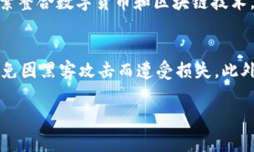   数字货币无纸化流通，你准备好迎接未来了吗？ / 
 guanjianci 数字货币,无纸化,流通,未来 /guanjianci 

引言：数字货币的崛起
数字货币，这个近年来频繁出现在我们视野中的词汇，逐渐从一个技术专有名词变成了普通大众耳熟能详的概念。随着互联网的高速发展和科技的不断进步，现金逐渐被电子支付、虚拟货币所取代。想象一下，未来的一天，如果我们完全不需要使用纸币，所有的交易都通过数字货币完成，这将是多么神奇的一件事情！

数字货币的定义和类型
在深入探讨无纸化流通之前，我们需要先了解什么是数字货币。简单来说，数字货币是一种以数字形式存在的货币，不依赖任何物理介质。它们可以是中心化的（比如支付宝和微信支付的余额），也可以是去中心化的（如比特币和以太坊等加密货币）。随着各国对数字货币的关注和逐步尝试，数字货币的种类和使用也开始呈现多样化的发展趋势。

无纸化流通的必要性
在如今的社会中，传统的纸币流通逐渐显得力不从心。它不仅造成了巨大的人力物力浪费，还因其传递过程中防伪和清洁等问题而受到诟病。无纸化流通的出现有助于解决这一系列问题，体现出其必要性。

数字货币无纸化流通的优势
数字货币无纸化流通带来了许多优势，包括但不限于：
ul
    listrong快捷便利：/strong数字货币能够在几秒钟内完成交易，不再需要排队或等待。这在提升用户体验的同时，也推动了经济的高效运转。/li
    listrong节约成本：/strong无纸化流通大大降低了印制、运输和管理现金的成本，为企业和个人节省了开支。/li
    listrong安全性：/strong数字货币采用高科技加密技术，有助于防止伪造和欺诈风险，提高了资金安全性。/li
    listrong透明度：/strong每一笔数字货币交易都可以在区块链上追踪，增强了交易的透明度和可信度。/li
/ul

应用案例：数字货币的成功实践
在实际应用中，不同国家和地区已经开始实践数字货币的无纸化流通。如中国的数字人民币（DC/EP）正在进行试点推广，不仅便捷了民众的支付方式，也为政府的财政透明度带来了新的机遇。同时，瑞士等国的数字货币交易所也在积极探索新的商业模式，引领全球数字货币的风潮。

无纸化流通的技术支持
无纸化流通并非一蹴而就，它需要强大的技术支持。区块链技术的崛起为数字货币的安全和透明交易提供了有力保证。通过去中心化的特性，区块链能够确保交易数据的不可篡改性，增强用户对数字货币的信任。

未来展望：无纸化流通将如何改变我们的生活？
随着数字货币的不断普及和无纸化流通的深入发展，我们的生活将面临怎样的重大变化？
ul
    listrong经济体系更新：/strong未来的金融系统可能会更加依赖数字货币，改变传统银行的职能，让金融服务更加普惠。/li
    listrong社交方式变革：/strong数字货币或将与社交网络更加紧密结合，推动社交电商的发展，改变消费者的购物方式。/li
/ul

面对无纸化流通的挑战
尽管无纸化流通展现出众多优势，但现实中依然面临挑战。例如，数字货币的法律法规尚不完善，许多国家对其监管仍存有顾虑。此外，数字鸿沟问题也不容忽视，如何让每个人都能公平享受无纸化流通的便利，是社会要共同面对的责任。

总结
无纸化流通是时代发展的必然趋势，而数字货币作为其核心组成部分，将不断影响着我们的经济、生活及社交方式。尽管前方的路充满挑战，但正是因为这些挑战，推动着我们不断追求更安全、更高效的交易方式。你，准备好迎接数字货币的未来了吗？

相关问题解答
问题一：数字货币的诞生对传统银行系统产生了什么影响？
数字货币的出现直接挑战了传统银行的支付和转账职能。许多消费者更倾向于使用数字货币进行交易，这导致传统银行面临用户流失的风险。为了应对这种变化，许多银行开始探索整合数字货币和区块链技术，提升自我服务能力。例如，一些银行推出了与区块链相结合的支付平台，以便吸引新用户并保持市场竞争力。同时，银行自身也在尝试推出自己的数字货币，以更好地满足市场需求。

问题二：我该如何安全使用数字货币？
为了安全地使用数字货币，用户需要遵循一些基本的安全步骤。首先，选择一个信誉良好的数字货币交易所，确保交易平台的安全性和正规性。其次，使用硬件钱包存储大额资产，避免因黑客攻击而遭受损失。此外，用户应定期更新密码并启用双重认证，增强账号安全。最后，保持对市场动态的关注，及时了解数字货币的风险和政策变化，以降低不必要的风险。 

整体而言，数字货币无纸化流通的发展潜力巨大，但同时也伴随着高风险。我们需要更深入地了解这一新兴事物，来更好地应对未来的挑战与机遇。