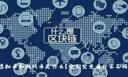 虚拟币和游戏币是什么？它们究竟有什么不同？