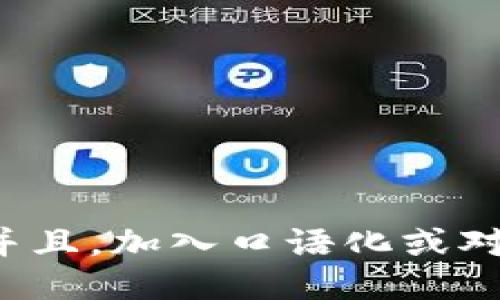 思考一个并且，加入口语化或对话感，放进