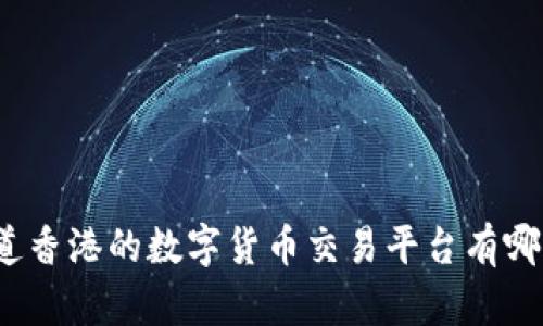 你知道香港的数字货币交易平台有哪些吗？