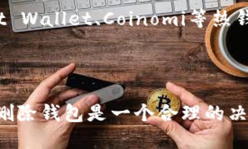  tokenim：为什么你可能需要删除你的钱包？ / 

 guanjianci tokenim, 钱包, 删除, 安全 /guanjianci 

为什么考虑删除Tokenim钱包？

在数字货币日益流行的今天，许多人开始使用各种钱包来管理他们的加密资产。Tokenim作为一个相对新兴的钱包平台，吸引了不少用户。然而，随着时间的推移，用户可能会遇到一些问题，甚至考虑删除他们的Tokenim钱包。在接下来的内容中，我们将深入探讨为什么你可能会考虑这样做，以及在执行此操作时需要注意的事项。

安全性问题

首先，安全性是删除Tokenim钱包的一个重要原因。如果你在使用Tokenim的过程中发现安全漏洞，或者担心你的资产可能受到攻击，那么删除钱包可能是一个合理的选择。网络安全威胁层出不穷，黑客和恶意软件总是觊觎着你的数字资产。

此外，Tokenim是否有足够的安全措施来保护用户的信息和资产呢？这并不仅仅是一个技术问题，还涉及到公司的管理和对安全漏洞的响应能力。查看Tokenim最近的安全更新和漏洞修复记录是评估其安全性的一个关键步骤。通过这些信息，你可以更全面地了解Tokenim在安全方面是否给你提供了足够的信心。

用户体验不佳

不仅仅是安全问题，用户体验也是一个重要考虑因素。如果你发现Tokenim钱包的界面设计不够友好，操作繁琐，或者遇到频繁的技术故障，这些都可能导致你不再愿意使用这个钱包。在极大程度上，良好的用户体验是让用户长期使用某款产品的基础。

用户体验不仅仅指界面的设计，还包括交易速度和客服支持。如果你在使用Tokenim的时候经常遇到手续费高、交易延迟等问题，或者在遇到问题时客服反应缓慢，那么这些因素都加速了用户选择删除钱包的决策。

市场变化与需求

市场上的加密货币产品层出不穷，如果你发现有其他钱包提供更具吸引力的功能或者更优的服务体验，自然会让你考虑更换。当新兴钱包凭借更优秀的技术，安全特点，或者更具竞争力的费用结构而吸引了大量用户时，Tokenim在市场上的竞争力可能会显著减弱。

在这个快速变化的市场中，保持开放的心态，时刻关注新的趋势和技术是非常重要的。如果你决定删除Tokenim钱包，务必评估新钱包可否替代其功能，良好的替代品能让你更安心地管理自己的资产。

怎样安全删除Tokenim钱包？

如果你已经决定删除Tokenim钱包，那么接下来的步骤就显得尤为重要。以下是一些你可以遵循的步骤，以确保安全地删除钱包，并且不会损失资产。

ol
  listrong备份资产：/strong 在删除钱包之前，首先确保备份好你所有的重要数据和资产。你可以将你的私钥和助记词抄下来，或将其存储在安全的位置。/li
  listrong转移资产：/strong 将你的所有加密货币转移到另一个更可靠的钱包中。请记得在转账过程中要小心，确保你输入的地址是正确的，并且选择低手续费的时间进行转账。/li
  listrong删除应用程序：/strong 通过你的设备或应用商店，找到Tokenim的应用程序并卸载它。/li
  listrong清除数据：/strong 在卸载后，前往你的设备设置，清除Tokenim应用的缓存和数据，以确保信息彻底删除。/li
/ol

删除Tokenim钱包后该怎么办？

一旦你成功删除Tokenim钱包，并转移了你的资产，接下来你可能会问自己还有没有其他选择。首先，你可以考虑其他钱包选项，包括热钱包和冷钱包。根据自己的需求，选择合适的选项可以有效管理你的数字资产。

此外，保持对市场的跟踪，了解各种钱包的最新信息和用户评价，这将帮助你在未来更好地管理你的资产。为了保护自己的数字资产，采取措施，例如定期更换密码、启用双重身份验证，保持警惕是不可或缺的。

常见问题解答

h4问题1：删除Tokenim钱包后会丢失我的资产吗？/h4

删除Tokenim钱包本身不会直接导致你的资产丢失，前提是你在删除之前已经妥善备份了你的私钥和助记词，并且在删除前将所有资产转移至新的钱包。如果你遵循了上述的备份和转移步骤，你的资产应当能安全地存放在其他钱包中。

h4问题2：有哪些安全的钱包可以替代Tokenim？/h4

市场上有许多钱包可以替代Tokenim，你可以考虑一些权威机构推出的钱包，例如Ledger、Trezor等硬件钱包。对于喜欢使用手机的用户，还可以选择像Trust Wallet、Coinomi等热钱包。选择仿佛是无止境的，关键是根据你的需求和使用场景来进行选择，确保你的资产安全得到保障。

总结

Tokenim钱包是否适合你，主要依赖于你对安全、用户体验的需求以及市场的变化。如果你当前不再信任Tokenim或者感觉它已无法满足你的需求，那么考虑删除钱包是一个合理的决定。在这个过程中，确保你采取足够的安全措施，以免损失任何资产。同时，选择一个更适合你需求的钱包来替代Tokenim，让你的数字资产管理更加得心应手。
