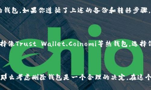   tokenim：为什么你可能需要删除你的钱包？ / 

 guanjianci tokenim, 钱包, 删除, 安全 /guanjianci 

为什么考虑删除Tokenim钱包？

在数字货币日益流行的今天，许多人开始使用各种钱包来管理他们的加密资产。Tokenim作为一个相对新兴的钱包平台，吸引了不少用户。然而，随着时间的推移，用户可能会遇到一些问题，甚至考虑删除他们的Tokenim钱包。在接下来的内容中，我们将深入探讨为什么你可能会考虑这样做，以及在执行此操作时需要注意的事项。

安全性问题

首先，安全性是删除Tokenim钱包的一个重要原因。如果你在使用Tokenim的过程中发现安全漏洞，或者担心你的资产可能受到攻击，那么删除钱包可能是一个合理的选择。网络安全威胁层出不穷，黑客和恶意软件总是觊觎着你的数字资产。

此外，Tokenim是否有足够的安全措施来保护用户的信息和资产呢？这并不仅仅是一个技术问题，还涉及到公司的管理和对安全漏洞的响应能力。查看Tokenim最近的安全更新和漏洞修复记录是评估其安全性的一个关键步骤。通过这些信息，你可以更全面地了解Tokenim在安全方面是否给你提供了足够的信心。

用户体验不佳

不仅仅是安全问题，用户体验也是一个重要考虑因素。如果你发现Tokenim钱包的界面设计不够友好，操作繁琐，或者遇到频繁的技术故障，这些都可能导致你不再愿意使用这个钱包。在极大程度上，良好的用户体验是让用户长期使用某款产品的基础。

用户体验不仅仅指界面的设计，还包括交易速度和客服支持。如果你在使用Tokenim的时候经常遇到手续费高、交易延迟等问题，或者在遇到问题时客服反应缓慢，那么这些因素都加速了用户选择删除钱包的决策。

市场变化与需求

市场上的加密货币产品层出不穷，如果你发现有其他钱包提供更具吸引力的功能或者更优的服务体验，自然会让你考虑更换。当新兴钱包凭借更优秀的技术，安全特点，或者更具竞争力的费用结构而吸引了大量用户时，Tokenim在市场上的竞争力可能会显著减弱。

在这个快速变化的市场中，保持开放的心态，时刻关注新的趋势和技术是非常重要的。如果你决定删除Tokenim钱包，务必评估新钱包可否替代其功能，良好的替代品能让你更安心地管理自己的资产。

怎样安全删除Tokenim钱包？

如果你已经决定删除Tokenim钱包，那么接下来的步骤就显得尤为重要。以下是一些你可以遵循的步骤，以确保安全地删除钱包，并且不会损失资产。

ol
  listrong备份资产：/strong 在删除钱包之前，首先确保备份好你所有的重要数据和资产。你可以将你的私钥和助记词抄下来，或将其存储在安全的位置。/li
  listrong转移资产：/strong 将你的所有加密货币转移到另一个更可靠的钱包中。请记得在转账过程中要小心，确保你输入的地址是正确的，并且选择低手续费的时间进行转账。/li
  listrong删除应用程序：/strong 通过你的设备或应用商店，找到Tokenim的应用程序并卸载它。/li
  listrong清除数据：/strong 在卸载后，前往你的设备设置，清除Tokenim应用的缓存和数据，以确保信息彻底删除。/li
/ol

删除Tokenim钱包后该怎么办？

一旦你成功删除Tokenim钱包，并转移了你的资产，接下来你可能会问自己还有没有其他选择。首先，你可以考虑其他钱包选项，包括热钱包和冷钱包。根据自己的需求，选择合适的选项可以有效管理你的数字资产。

此外，保持对市场的跟踪，了解各种钱包的最新信息和用户评价，这将帮助你在未来更好地管理你的资产。为了保护自己的数字资产，采取措施，例如定期更换密码、启用双重身份验证，保持警惕是不可或缺的。

常见问题解答

h4问题1：删除Tokenim钱包后会丢失我的资产吗？/h4

删除Tokenim钱包本身不会直接导致你的资产丢失，前提是你在删除之前已经妥善备份了你的私钥和助记词，并且在删除前将所有资产转移至新的钱包。如果你遵循了上述的备份和转移步骤，你的资产应当能安全地存放在其他钱包中。

h4问题2：有哪些安全的钱包可以替代Tokenim？/h4

市场上有许多钱包可以替代Tokenim，你可以考虑一些权威机构推出的钱包，例如Ledger、Trezor等硬件钱包。对于喜欢使用手机的用户，还可以选择像Trust Wallet、Coinomi等热钱包。选择仿佛是无止境的，关键是根据你的需求和使用场景来进行选择，确保你的资产安全得到保障。

总结

Tokenim钱包是否适合你，主要依赖于你对安全、用户体验的需求以及市场的变化。如果你当前不再信任Tokenim或者感觉它已无法满足你的需求，那么考虑删除钱包是一个合理的决定。在这个过程中，确保你采取足够的安全措施，以免损失任何资产。同时，选择一个更适合你需求的钱包来替代Tokenim，让你的数字资产管理更加得心应手。
