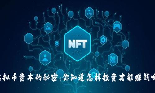 虚拟币资本的秘密：你知道怎样投资才能赚钱吗？