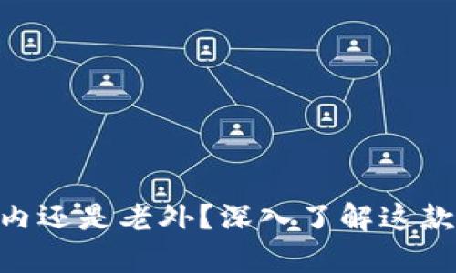  uburyotokenim2.0国内还是老外？深入了解这款工具的背景和未来方向！