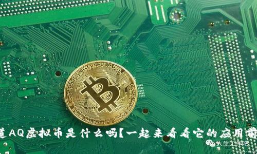 你知道AQ虚拟币是什么吗？一起来看看它的应用前景吧！