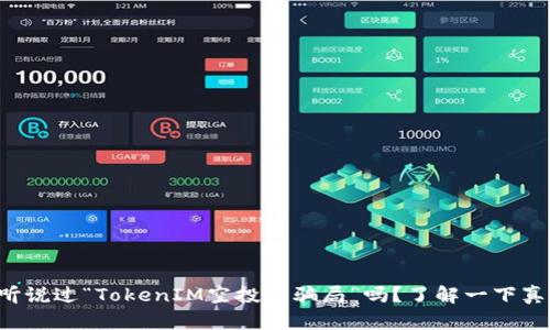 你也听说过“TokenIM空投币骗局”吗？了解一下真相吧！