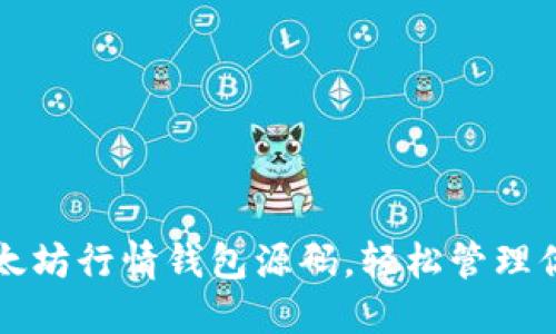 如何使用以太坊行情钱包源码，轻松管理你的数字资产