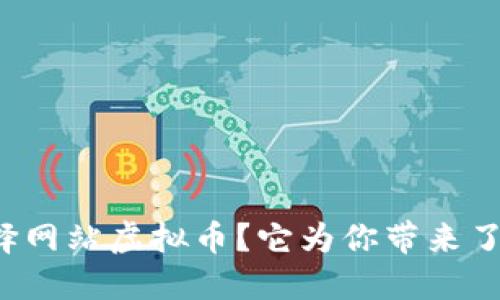 为什么选择网站虚拟币？它为你带来了哪些好处？