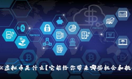 LBK虚拟币是什么？它能给你带来哪些机会和挑战？