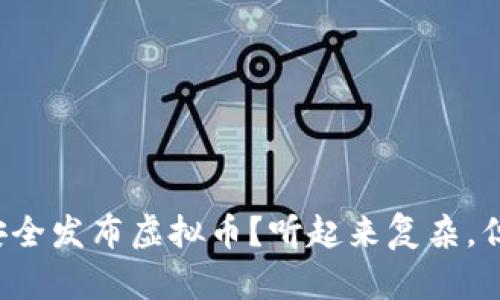 如何在国内安全发布虚拟币？听起来复杂，但其实很简单！
