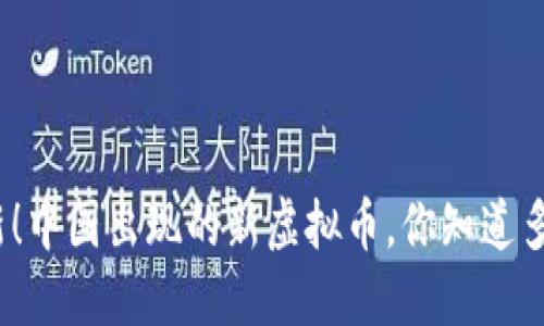 最新！中国出现的新虚拟币，你知道多少？