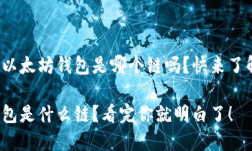 很想知道以太坊钱包是哪个链吗？快来了解这些吧！

以太坊钱包是什么链？看完你就明白了！