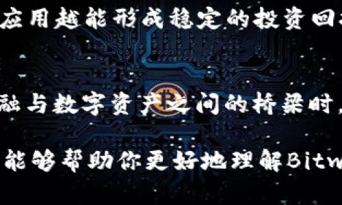   你听说过Bitwin虚拟币吗？让我们一起深入了解吧！ / 
 guanjianci Bitwin, 虚拟币, 加密货币, 数字资产 /guanjianci 

什么是Bitwin虚拟币？
Bitwin虚拟币是一种新兴的加密货币，它旨在为用户提供一个安全、透明和去中心化的交易平台。随着科技的不断发展，虚拟币已经从一个边缘化的概念，逐渐走入了大众的视野。而Bitwin则以其独特的特点在这个竞争激烈的市场中脱颖而出。

Bitwin的背景及发展历程
Bitwin的理念源于对自由金融的追求，倡导去中心化和用户隐私保护。它于2019年上线，经过几年的发展，逐渐吸引了大量的关注和用户。万众瞩目的ICO活动在2020年成功筹集了大量资金，为其后续的技术研发提供了有力支持。

Bitwin的技术基础
Bitwin基于区块链技术，这是一种分布式账本技术，确保所有交易都记录在一个透明的网络中。这种技术使得每一笔交易都不可篡改，增强了安全性和信任度。Bitwin采用了一种先进的共识机制，旨在提升交易速度和降低交易成本，使用户能够享受到流畅的交易体验。

Bitwin的特点和优势
ul
  listrong安全性：/strongBitwin采用了高强度的加密技术，保障用户资金和个人信息的安全。/li
  listrong去中心化：/strong用户可以直接进行交易，无需依赖中介机构，减少了交易的时间和成本。/li
  listrong透明性：/strong所有交易记录在区块链上公开透明，用户可以随时查询，增强了信任度。/li
  listrong易用性：/strongBitwin提供友好的用户界面，方便用户进行交易、存储和管理。/li
/ul

如何购买和存储Bitwin虚拟币？
购买Bitwin非常简单。用户可以通过各大加密货币交易所进行购买，或参与Bitwin的官方活动进行获取。购买之后，用户可以选择将其存放在交易所，或者将其转移到个人钱包中。为了安全起见，建议用户使用硬件钱包进行存储，以降低被盗风险。

Bitwin的市场展望与未来
随着人们对数字资产的关注加剧，Bitwin的市场前景被普遍看好。它不仅仅是交易工具，更是未来金融体系的重要组成部分。在整个加密市场蓬勃发展的大背景下，Bitwin也通过不断技术迭代与行业合作，致力于提升用户体验，推动虚拟币的普及与应用。

Bitwin的社区建设
Bitwin十分重视社区的建设，定期组织线上线下活动，鼓励用户参与到项目的发展中。社区成员不仅可以分享自己的使用经验，还能够提出意见和建议。这种参与感增强了用户的归属感，也推动了Bitwin项目的透明发展。

可能的相关问题

h4问题一：Bitwin与其他虚拟币相比有什么独特之处？/h4
在众多虚拟币中，Bitwin凭借其独特的技术方案和用户友好的设计脱颖而出。首先，Bitwin的交易速度明显优于许多同类虚拟币，这使得用户能在短时间内完成交易。同时，Bitwin更加注重用户隐私保护，利用先进的加密技术，确保用户的信息和财产安全。此外，Bitwin的去中心化理念让每一个用户都能直接参与金融活动，进一步增强了它的竞争力。

h4问题二：我应该如何评估Bitwin的投资价值？/h4
在评估Bitwin的投资价值时，用户应该关注以下几个方面：首先，考察Bitwin的技术基础及其创新性，了解其背后的技术团队和研发能力。其次，关注Bitwin的市场需求及其应用场景，越广泛的应用越能形成稳定的投资回报。另外，仔细研究Bitwin的社区动向，以及用户的反馈与参与度，能够更全面了解Bitwin的市场潜力。最后，密切关注加密市场的整体动态，因为它将直接影响到Bitwin的投资价值和发展方向。

总结
通过以上的介绍，我们可以看到Bitwin虚拟币在技术、安全性、去中心化等方面的优势。作为新兴的数字资产，Bitwin不仅仅是一个投资工具，更是未来金融生态的重要组成部分。在跨越传统金融与数字资产之间的桥梁时，Bitwin将会发挥举足轻重的作用。

随着我们对Bitwin的了解加深，或许未来它将成为我们日常金融活动的一部分。无论是作为投资，还是作为支付手段，Bitwin都向我们展示了科技和金融结合后所带来的无限可能性。希望本文能够帮助你更好地理解Bitwin虚拟币，也希望在未来的日子里，Bitwin能给你带来更多的惊喜与机会！