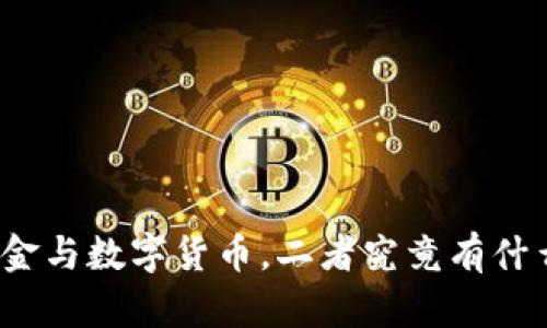 数字现金与数字货币，二者究竟有什么区别？