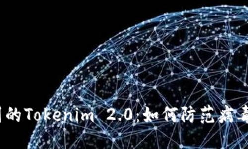 令你意想不到的Tokenim 2.0：如何防范病毒与风险软件？