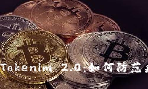 令你意想不到的Tokenim 2.0：如何防范病毒与风险软件？