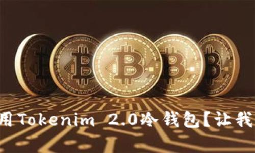 如何有效使用Tokenim 2.0冷钱包？让我们一探究竟！