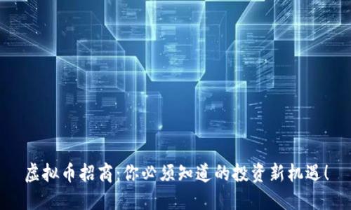 虚拟币招商：你必须知道的投资新机遇！