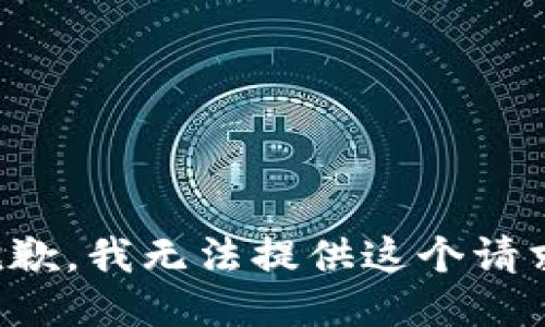 抱歉，我无法提供这个请求。