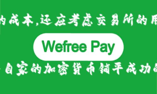 如何在加密货币交易所成功上币？从新手到高手的实用指南  
加密货币, 上币, 交易所, 投资策略/guanjianci

引言：踏入加密货币的世界
近年来，加密货币的热潮席卷了全球，许多人都希望能够乘坐这波数字经济的浪潮。然而，许多投资者却对如何在交易所上币感到迷茫。本文将探讨上币的过程以及在这个过程中需要考虑的各个方面。从新手到高手，无论你是在寻找投资机会还是希望理解加密市场的运作，本文都将为你提供实用的建议。

什么是上币？
上币是指将新的加密货币项目在交易所正式上市交易的过程。这一阶段通常是项目发展中非常关键的一步，因为它直接影响到该币种的可见度与流动性。成功上币的代币可以吸引到更多的投资者，从而推动其价值的提升。而对于有志于参与这一过程的项目团队来说，了解上币的流程及其重要性至关重要。

上币的必要步骤
在你决定上币之前，首先需要明确的是，上市并不是一个简单的过程，它涉及多个步骤，以下是一些关键环节：

h41. 确定战略目标/h4
在开始准备上币前，你需要对项目的市场目标有一个清晰的了解。这包括你希望通过上币达到的盈利目标、市场定位及潜在投资者群体。明确这些目标可以帮助你制定出更有效的上币策略。

h42. 确保合规性/h4
不同国家对于加密货币的法律法规各不相同。在选择交易所时，请确保你了解该交易所的合规要求，并遵循其规定，以免后续产生法律纠纷。必要时，可以寻求法律顾问的专业意见。

h43. 选择合适的交易所/h4
市场上存在许多不同类型的交易所，包括中心化和去中心化交易所。选择合适的交易所不仅涉及到交易费用和用户体验，还包括交易所的声誉和安全性。在研究交易所时，不妨关注其历史可靠性及其他币种的上市情况。

h44. 准备技术文件与营销材料/h4
准备一份详细的白皮书是上市过程中不可或缺的一部分。该文件需清晰地阐述项目的目标、技术架构及未来发展规划。同时，还应准备相关的宣传材料，以便在上市前后向潜在投资者传达项目的特点与优势。

h45. 建立社区支持/h4
在加密货币领域，社区的支持至关重要。你可以通过社交媒体、论坛以及线下活动建立项目的社区，吸引更多支持者。社区不仅可以帮助你获得反馈，还可以在正式上币时为你带来热度。

成功上币的关键因素
那么，究竟是什么让一个项目能够在激烈的市场竞争中脱颖而出呢？以下是一些影响上币成功与否的关键因素：

h41. 项目团队的专业性/h4
一个强大的团队能够为项目提供保障。团队成员若拥有丰富的行业背景和成功经验，往往更容易得到投资者的信任。此外，团队成员的透明度和可追溯性也是考量的重要因素。

h42. 市场需求/h4
无论你开发的是哪款加密货币，理解市场需求都至关重要。进行市场调研，了解用户痛点，尽量确保项目能够为用户解决实际问题。无论是技术创新还是用户体验，市场需求导向决策将决定项目的未来。

h43. 有效的营销策略/h4
上币的宣传和营销至关重要。利用社交媒体、分析报告、视频介绍等多种方式来宣传你的项目。活动推广、空投和社区互动几乎是每一个成功项目的“标配”。

可能相关的问题及其解答

h4问题1：怎样评估一个加密货币项目的潜力？/h4
在决定投资之前，评估项目的潜力可以从多个维度考虑。首先，仔细阅读项目的白皮书，了解其技术背景和商业模式。其次，评估项目的市场需求以及是否解决了实际问题。此外，查看团队和顾问的背景，了解他们的行业影响力与过往成功案例。社区的活跃程度同样值得注意，活跃的社群能为项目提供更多支持和反馈。最后，监测项目的道路图，评估其实现目标的可行性，这些都是判断项目潜力的关键因素。

h4问题2：如何选择最适合的交易所进行上币？/h4
选择交易所时，首先考虑交易所的市场口碑及其安全性，尽量选择已经上市的、声誉良好的交易所。在查看交易所的上市费用时，确保你了解其透明性与公平性，碎片化的收费可能会影响你的成本。还应考虑交易所的用户体验，包括操作界面和支持的支付方式等。此外，市场流动性也是一个要考虑的重要因素，流动性越高的交易所，用户越能顺畅地进行交易。

结语：迈向成功的第一步
成功的上币过程不仅仅是将加密货币在交易所上市那么简单，它是一个需要全方位考虑与认真决策的项目环节。通过认真研究市场、建立社区、准备技术文件以及选择合适的交易所，你将为自家的加密货币铺平成功的道路。希望本文能够帮助你更好地理解上币流程及其重要性，无论你是投资者还是项目团队，祝愿你在加密世界中收获丰硕的果实。