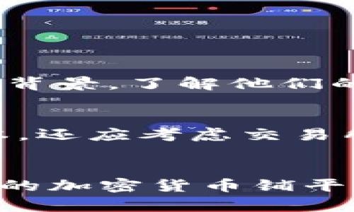 如何在加密货币交易所成功上币？从新手到高手的实用指南  
加密货币, 上币, 交易所, 投资策略/guanjianci

引言：踏入加密货币的世界
近年来，加密货币的热潮席卷了全球，许多人都希望能够乘坐这波数字经济的浪潮。然而，许多投资者却对如何在交易所上币感到迷茫。本文将探讨上币的过程以及在这个过程中需要考虑的各个方面。从新手到高手，无论你是在寻找投资机会还是希望理解加密市场的运作，本文都将为你提供实用的建议。

什么是上币？
上币是指将新的加密货币项目在交易所正式上市交易的过程。这一阶段通常是项目发展中非常关键的一步，因为它直接影响到该币种的可见度与流动性。成功上币的代币可以吸引到更多的投资者，从而推动其价值的提升。而对于有志于参与这一过程的项目团队来说，了解上币的流程及其重要性至关重要。

上币的必要步骤
在你决定上币之前，首先需要明确的是，上市并不是一个简单的过程，它涉及多个步骤，以下是一些关键环节：

h41. 确定战略目标/h4
在开始准备上币前，你需要对项目的市场目标有一个清晰的了解。这包括你希望通过上币达到的盈利目标、市场定位及潜在投资者群体。明确这些目标可以帮助你制定出更有效的上币策略。

h42. 确保合规性/h4
不同国家对于加密货币的法律法规各不相同。在选择交易所时，请确保你了解该交易所的合规要求，并遵循其规定，以免后续产生法律纠纷。必要时，可以寻求法律顾问的专业意见。

h43. 选择合适的交易所/h4
市场上存在许多不同类型的交易所，包括中心化和去中心化交易所。选择合适的交易所不仅涉及到交易费用和用户体验，还包括交易所的声誉和安全性。在研究交易所时，不妨关注其历史可靠性及其他币种的上市情况。

h44. 准备技术文件与营销材料/h4
准备一份详细的白皮书是上市过程中不可或缺的一部分。该文件需清晰地阐述项目的目标、技术架构及未来发展规划。同时，还应准备相关的宣传材料，以便在上市前后向潜在投资者传达项目的特点与优势。

h45. 建立社区支持/h4
在加密货币领域，社区的支持至关重要。你可以通过社交媒体、论坛以及线下活动建立项目的社区，吸引更多支持者。社区不仅可以帮助你获得反馈，还可以在正式上币时为你带来热度。

成功上币的关键因素
那么，究竟是什么让一个项目能够在激烈的市场竞争中脱颖而出呢？以下是一些影响上币成功与否的关键因素：

h41. 项目团队的专业性/h4
一个强大的团队能够为项目提供保障。团队成员若拥有丰富的行业背景和成功经验，往往更容易得到投资者的信任。此外，团队成员的透明度和可追溯性也是考量的重要因素。

h42. 市场需求/h4
无论你开发的是哪款加密货币，理解市场需求都至关重要。进行市场调研，了解用户痛点，尽量确保项目能够为用户解决实际问题。无论是技术创新还是用户体验，市场需求导向决策将决定项目的未来。

h43. 有效的营销策略/h4
上币的宣传和营销至关重要。利用社交媒体、分析报告、视频介绍等多种方式来宣传你的项目。活动推广、空投和社区互动几乎是每一个成功项目的“标配”。

可能相关的问题及其解答

h4问题1：怎样评估一个加密货币项目的潜力？/h4
在决定投资之前，评估项目的潜力可以从多个维度考虑。首先，仔细阅读项目的白皮书，了解其技术背景和商业模式。其次，评估项目的市场需求以及是否解决了实际问题。此外，查看团队和顾问的背景，了解他们的行业影响力与过往成功案例。社区的活跃程度同样值得注意，活跃的社群能为项目提供更多支持和反馈。最后，监测项目的道路图，评估其实现目标的可行性，这些都是判断项目潜力的关键因素。

h4问题2：如何选择最适合的交易所进行上币？/h4
选择交易所时，首先考虑交易所的市场口碑及其安全性，尽量选择已经上市的、声誉良好的交易所。在查看交易所的上市费用时，确保你了解其透明性与公平性，碎片化的收费可能会影响你的成本。还应考虑交易所的用户体验，包括操作界面和支持的支付方式等。此外，市场流动性也是一个要考虑的重要因素，流动性越高的交易所，用户越能顺畅地进行交易。

结语：迈向成功的第一步
成功的上币过程不仅仅是将加密货币在交易所上市那么简单，它是一个需要全方位考虑与认真决策的项目环节。通过认真研究市场、建立社区、准备技术文件以及选择合适的交易所，你将为自家的加密货币铺平成功的道路。希望本文能够帮助你更好地理解上币流程及其重要性，无论你是投资者还是项目团队，祝愿你在加密世界中收获丰硕的果实。