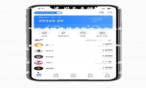    如何在 TokenIm 上安全转账，避免转账风险？  / 
 guanjianci  TokenIm, 转账风险, 区块链安全, 数字货币  /guanjianci 

什么是 TokenIm 及其用途
TokenIm 是一个基于区块链技术的数字货币钱包，旨在为用户提供安全、方便的资产管理和转账功能。随着数字货币的普及，越来越多的人开始使用 TokenIm 进行加密货币的交易、转账和存储。不过，随着交易频率的增加，转账风险的问题也日益突出。因此，了解如何在 TokenIm 上安全转账变得尤为重要。

转账风险的来源
在使用 TokenIm 进行转账时，用户可能面临多种风险。首先，网络钓鱼攻击是最常见的风险之一。攻击者可能会通过伪造网站或恶意链接，诱骗用户输入他们的钱包信息，从而导致资产被盗。其次，用户的设备可能受到恶意软件的影响，使其钱包信息泄露。此外，转账过程中可能出现地址错误或发送错误货币的情况，造成不可逆转的损失。

安全转账的步骤
为了减少这些风险，用户可以遵循以下步骤进行安全转账：
strong1. 检查转账地址/strongbr在输入收款地址时，始终仔细检查每个字符，以确保没有错误。可以采取复制粘贴的方式，将地址从安全来源复制到 TokenIm 中，避免手动输入的错误。

strong2. 使用双重验证/strongbrTokenIm 提供双重验证功能，用户可以通过手机或邮箱确认每笔交易。开启这个功能可以有效增加账户的安全性。

strong3. 保持软件更新/strongbr定期更新 TokenIm 和设备的操作系统，以保障你使用的程序处于最新的安全状态，降低被恶意攻击的概率。

strong4. 使用冷钱包存储大额资产/strongbr如果你持有大量数字货币，建议将其存储在冷钱包中，只在需要转账时才将资金转入 TokenIm 热钱包。这可以有效降低在线攻击的风险。

常见问题解答

问题一：如何识别网络钓鱼攻击？
网络钓鱼攻击的识别往往比较困难，但仍可以通过一些常见特征来判断。首先，检查网址是否与 TokenIm 的官方网站完全一致。许多假网站会使用类似的域名。在收到任何来源不明的电子邮件或短信时，保持警惕，最好不要直接点击其中的链接。
其次，注意信息的质量和内容。正规的金融机构绝不会在邮件中索要密码或私钥。如果你正在与不认识的人进行交易，务必先进行多方确认，确保其身份的真实性。

问题二：如果发生转账错误，我该怎么办？
一旦发生转账错误，解决的可能性会非常有限。大部分区块链网络的转账都是不可逆的。若你转账发送到了错误的地址，那么所发的资产可能永远无法找回。
然而，第一步是立即联系 TokenIm 的客服，了解他们是否可以帮助你暂时冻结相关交易，虽然这可能不具备很大的成功率。同时，设想未来可以采取的预防措施，例如频繁进行小额试验性转账，以确认交易的成功后再进行大额转账。

总结
使用 TokenIm 进行转账虽然方便，但必须避免潜在的风险。通过仔细检查转账信息、开启安全措施和使用冷钱包存储资产，你可以大大减少转账风险。尽管有时不可避免会出现问题，但保持警惕和良好的安全习惯将是最有效的防护措施。
保持对数字货币安全的关注，不仅能够保护你的资产，也能让你在这个不断发展的领域中游刃有余。

记住，知识是最大的武器，在数字货币的世界中，只有保持学习和警觉，你才能真正掌握金融科技的力量。