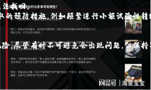    如何在 TokenIm 上安全转账，避免转账风险？  / 
 guanjianci  TokenIm, 转账风险, 区块链安全, 数字货币  /guanjianci 

什么是 TokenIm 及其用途
TokenIm 是一个基于区块链技术的数字货币钱包，旨在为用户提供安全、方便的资产管理和转账功能。随着数字货币的普及，越来越多的人开始使用 TokenIm 进行加密货币的交易、转账和存储。不过，随着交易频率的增加，转账风险的问题也日益突出。因此，了解如何在 TokenIm 上安全转账变得尤为重要。

转账风险的来源
在使用 TokenIm 进行转账时，用户可能面临多种风险。首先，网络钓鱼攻击是最常见的风险之一。攻击者可能会通过伪造网站或恶意链接，诱骗用户输入他们的钱包信息，从而导致资产被盗。其次，用户的设备可能受到恶意软件的影响，使其钱包信息泄露。此外，转账过程中可能出现地址错误或发送错误货币的情况，造成不可逆转的损失。

安全转账的步骤
为了减少这些风险，用户可以遵循以下步骤进行安全转账：
strong1. 检查转账地址/strongbr在输入收款地址时，始终仔细检查每个字符，以确保没有错误。可以采取复制粘贴的方式，将地址从安全来源复制到 TokenIm 中，避免手动输入的错误。

strong2. 使用双重验证/strongbrTokenIm 提供双重验证功能，用户可以通过手机或邮箱确认每笔交易。开启这个功能可以有效增加账户的安全性。

strong3. 保持软件更新/strongbr定期更新 TokenIm 和设备的操作系统，以保障你使用的程序处于最新的安全状态，降低被恶意攻击的概率。

strong4. 使用冷钱包存储大额资产/strongbr如果你持有大量数字货币，建议将其存储在冷钱包中，只在需要转账时才将资金转入 TokenIm 热钱包。这可以有效降低在线攻击的风险。

常见问题解答

问题一：如何识别网络钓鱼攻击？
网络钓鱼攻击的识别往往比较困难，但仍可以通过一些常见特征来判断。首先，检查网址是否与 TokenIm 的官方网站完全一致。许多假网站会使用类似的域名。在收到任何来源不明的电子邮件或短信时，保持警惕，最好不要直接点击其中的链接。
其次，注意信息的质量和内容。正规的金融机构绝不会在邮件中索要密码或私钥。如果你正在与不认识的人进行交易，务必先进行多方确认，确保其身份的真实性。

问题二：如果发生转账错误，我该怎么办？
一旦发生转账错误，解决的可能性会非常有限。大部分区块链网络的转账都是不可逆的。若你转账发送到了错误的地址，那么所发的资产可能永远无法找回。
然而，第一步是立即联系 TokenIm 的客服，了解他们是否可以帮助你暂时冻结相关交易，虽然这可能不具备很大的成功率。同时，设想未来可以采取的预防措施，例如频繁进行小额试验性转账，以确认交易的成功后再进行大额转账。

总结
使用 TokenIm 进行转账虽然方便，但必须避免潜在的风险。通过仔细检查转账信息、开启安全措施和使用冷钱包存储资产，你可以大大减少转账风险。尽管有时不可避免会出现问题，但保持警惕和良好的安全习惯将是最有效的防护措施。
保持对数字货币安全的关注，不仅能够保护你的资产，也能让你在这个不断发展的领域中游刃有余。

记住，知识是最大的武器，在数字货币的世界中，只有保持学习和警觉，你才能真正掌握金融科技的力量。