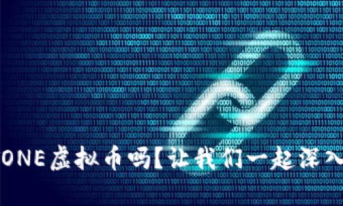 你听说过TONE虚拟币吗？让我们一起深入了解它吧！