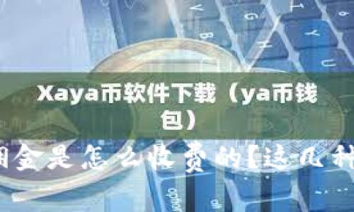 数字货币推广佣金是怎么收费的？这几种模式你了解吗？