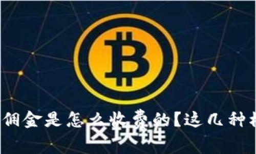 数字货币推广佣金是怎么收费的？这几种模式你了解吗？