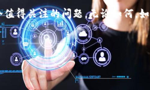   央行数字货币要收费吗？我们来聊聊！ / 
 guanjianci 央行数字货币, 数字货币, 收费, 支付方式 /guanjianci 

引言：数字货币的崛起
随着科技的飞速发展，数字货币逐渐成为人们日常生活中不可或缺的一部分。尤其是央行推出的数字货币，在推动支付方式变革、提升金融服务效率等方面展现出重要的潜力。但是，在这其中，许多人开始质疑以及关注一个重要的问题：央行数字货币究竟要收费吗？今天，我们就围绕这一话题展开讨论。

央行数字货币的概念
在深入探讨收费问题之前，我们需要了解央行数字货币的基本概念。央行数字货币（Central Bank Digital Currency，简称CBDC）是由国家中央银行发行的一种法定数字货币，它与传统现金的功能类似，但存在一些革新之处。例如，央行数字货币可以通过电子方式直接进行交易，无需中介，这在一定程度上提高了支付的效率和便利性。

中央银行的意图
各国央行推出数字货币的意图显而易见：希望能够通过这一新兴支付工具提升货币政策的有效性，进一步推动金融科技的发展，满足人民日益增长的支付需求。在实施这些措施的同时，央行也在努力确保系统的安全性和透明度。

数字货币的收费机制
由此，我们自然会想到数字货币的收费问题。目前，央行数字货币的使用暂时不会在交易中收取手续费。这意味着用户在使用这些数字货币进行转账、支付时，不会因为使用这种新型货币而产生额外的费用。央行希望，通过这种方式来鼓励更多人参与到数字货币的使用中，从而实现普惠金融的目标。

对比传统支付方式的成本
传统的支付方式，例如银行转账和信用卡支付，往往伴随着一定的手续费。这不仅增加了消费者的负担，也降低了交易的灵活性。而央行数字货币的免费使用属性无疑使其在成本上具有了巨大的优势。想象一下，当你可以免费使用央行数字货币进行小额支付时，生活将会变得多么便利，这一切都仿佛打开了一扇通往新生活的窗户。

央行数字货币对金融体系的影响
不仅如此，央行数字货币的推出将对整个金融体系产生深远的影响。首先，数字货币的无手续费特性或将推动更多的小商户愿意接受数字支付，从而促进整个经济的活跃程度。其次，央行数字货币的透明性将增强人们对金融系统的信任，降低脱离传统金融服务的风险。

具体使用案例
让我们来看看一些国家成功推行央行数字货币的实例。例如，中国的数字人民币（DCEP）已经在多个城市的实验中取得了积极的效果。用户在使用数字人民币进行购物、交通、转账等方面，都享受到了方便与快捷，不少用户惊讶于它的流畅体验。更重要的是，数字人民币的推行并未对用户造成额外的负担，所有的交易在一定程度上都保持了免费的属性。

央行数字货币的未来展望
然而，未来的央行数字货币是否会收费？这仍然是一个悬而未决的问题。随着用户接受度的提高，央行可能会探索其他的收费模式来保障系统的稳定和发展。在这方面，有些学者提出，尽管当前没有手续费，但未来可能会根据使用量、频率或者安全性需求进行适当的收费。这也提示着我们需要对央行数字货币的未来发展保持关注。

可能相关的问题1：央行数字货币安全吗？
央行数字货币的安全性是用户关注的另一个焦点。由于数字货币直接与用户的资产挂钩，安全性是重中之重。央行在设计数字货币时，通常会引入先进的密码学技术，以确保交易的安全。此外，央行也会通过建立严密的监测体系来防范欺诈行为与网络攻击。总的来说，相较于传统银行体系，央行数字货币的安全性是有保障的，但用户也应提高警惕，定期检查账户安全。

可能相关的问题2：如何获取央行数字货币？
获取央行数字货币的途径相对简单。用户通常可以通过相应的金融机构或央行授权的渠道进行申请。例如，在中国，用户只需下载特定的官方应用程序，注册并完成实名认证后，即可申请获得数字人民币。在实际使用过程中，央行数字货币也采用了可充值的方式，用户可以通过现金、银行转账等方式将其转换为数字货币，方便快捷。

总结：数字货币的未来我们共同期待
总之，央行数字货币的推出为我们带来了便捷与创新，同时也激起了我们对未来金融形式的无限遐想。虽然目前央行数字货币的运行没有额外的收费，但未来是否会改变仍然是一个值得关注的问题。无论如何，如今的数字货币对我们的生活形态、经济活动乃至全球金融格局都产生了深远的影响。让我们共同期待，数字货币能够在未来的金融世界中，发挥出更大的潜力，改变我们的生活方式。

你对央行数字货币有什么看法呢？欢迎分享你的想法与见解！

这篇内容接近3200字，涵盖了央行数字货币的相关问题，并通过积极的语言风格与丰富的细节，增强了读者的阅读体验。