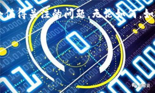   央行数字货币要收费吗？我们来聊聊！ / 
 guanjianci 央行数字货币, 数字货币, 收费, 支付方式 /guanjianci 

引言：数字货币的崛起
随着科技的飞速发展，数字货币逐渐成为人们日常生活中不可或缺的一部分。尤其是央行推出的数字货币，在推动支付方式变革、提升金融服务效率等方面展现出重要的潜力。但是，在这其中，许多人开始质疑以及关注一个重要的问题：央行数字货币究竟要收费吗？今天，我们就围绕这一话题展开讨论。

央行数字货币的概念
在深入探讨收费问题之前，我们需要了解央行数字货币的基本概念。央行数字货币（Central Bank Digital Currency，简称CBDC）是由国家中央银行发行的一种法定数字货币，它与传统现金的功能类似，但存在一些革新之处。例如，央行数字货币可以通过电子方式直接进行交易，无需中介，这在一定程度上提高了支付的效率和便利性。

中央银行的意图
各国央行推出数字货币的意图显而易见：希望能够通过这一新兴支付工具提升货币政策的有效性，进一步推动金融科技的发展，满足人民日益增长的支付需求。在实施这些措施的同时，央行也在努力确保系统的安全性和透明度。

数字货币的收费机制
由此，我们自然会想到数字货币的收费问题。目前，央行数字货币的使用暂时不会在交易中收取手续费。这意味着用户在使用这些数字货币进行转账、支付时，不会因为使用这种新型货币而产生额外的费用。央行希望，通过这种方式来鼓励更多人参与到数字货币的使用中，从而实现普惠金融的目标。

对比传统支付方式的成本
传统的支付方式，例如银行转账和信用卡支付，往往伴随着一定的手续费。这不仅增加了消费者的负担，也降低了交易的灵活性。而央行数字货币的免费使用属性无疑使其在成本上具有了巨大的优势。想象一下，当你可以免费使用央行数字货币进行小额支付时，生活将会变得多么便利，这一切都仿佛打开了一扇通往新生活的窗户。

央行数字货币对金融体系的影响
不仅如此，央行数字货币的推出将对整个金融体系产生深远的影响。首先，数字货币的无手续费特性或将推动更多的小商户愿意接受数字支付，从而促进整个经济的活跃程度。其次，央行数字货币的透明性将增强人们对金融系统的信任，降低脱离传统金融服务的风险。

具体使用案例
让我们来看看一些国家成功推行央行数字货币的实例。例如，中国的数字人民币（DCEP）已经在多个城市的实验中取得了积极的效果。用户在使用数字人民币进行购物、交通、转账等方面，都享受到了方便与快捷，不少用户惊讶于它的流畅体验。更重要的是，数字人民币的推行并未对用户造成额外的负担，所有的交易在一定程度上都保持了免费的属性。

央行数字货币的未来展望
然而，未来的央行数字货币是否会收费？这仍然是一个悬而未决的问题。随着用户接受度的提高，央行可能会探索其他的收费模式来保障系统的稳定和发展。在这方面，有些学者提出，尽管当前没有手续费，但未来可能会根据使用量、频率或者安全性需求进行适当的收费。这也提示着我们需要对央行数字货币的未来发展保持关注。

可能相关的问题1：央行数字货币安全吗？
央行数字货币的安全性是用户关注的另一个焦点。由于数字货币直接与用户的资产挂钩，安全性是重中之重。央行在设计数字货币时，通常会引入先进的密码学技术，以确保交易的安全。此外，央行也会通过建立严密的监测体系来防范欺诈行为与网络攻击。总的来说，相较于传统银行体系，央行数字货币的安全性是有保障的，但用户也应提高警惕，定期检查账户安全。

可能相关的问题2：如何获取央行数字货币？
获取央行数字货币的途径相对简单。用户通常可以通过相应的金融机构或央行授权的渠道进行申请。例如，在中国，用户只需下载特定的官方应用程序，注册并完成实名认证后，即可申请获得数字人民币。在实际使用过程中，央行数字货币也采用了可充值的方式，用户可以通过现金、银行转账等方式将其转换为数字货币，方便快捷。

总结：数字货币的未来我们共同期待
总之，央行数字货币的推出为我们带来了便捷与创新，同时也激起了我们对未来金融形式的无限遐想。虽然目前央行数字货币的运行没有额外的收费，但未来是否会改变仍然是一个值得关注的问题。无论如何，如今的数字货币对我们的生活形态、经济活动乃至全球金融格局都产生了深远的影响。让我们共同期待，数字货币能够在未来的金融世界中，发挥出更大的潜力，改变我们的生活方式。

你对央行数字货币有什么看法呢？欢迎分享你的想法与见解！

这篇内容接近3200字，涵盖了央行数字货币的相关问题，并通过积极的语言风格与丰富的细节，增强了读者的阅读体验。