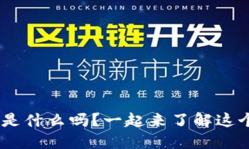 你知道OKG虚拟币是什么吗？一起来了解这个新兴数字资产吧！