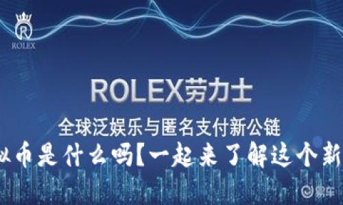 你知道OKG虚拟币是什么吗？一起来了解这个新兴数字资产吧！