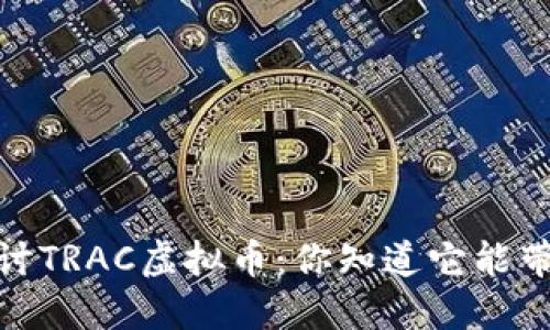 bianoti探讨TRAC虚拟币：你知道它能带来什么吗？