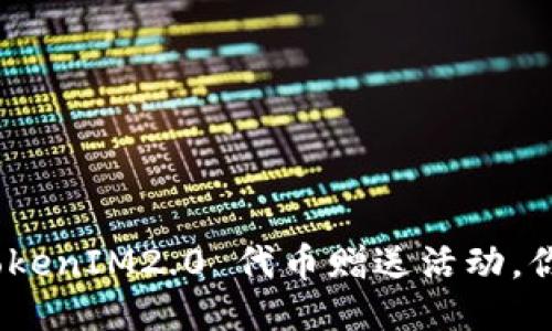 i凡科互动 TokenIM2.0 代币赠送活动，你准备好了吗？