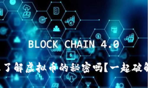 你也想了解虚拟币的秘密吗？一起破解它吧！