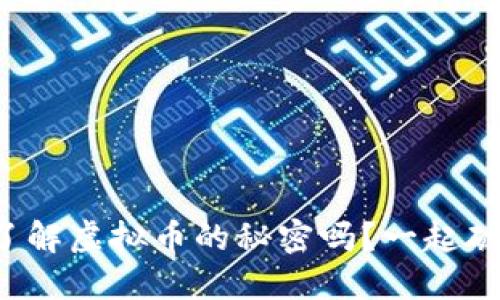 你也想了解虚拟币的秘密吗？一起破解它吧！