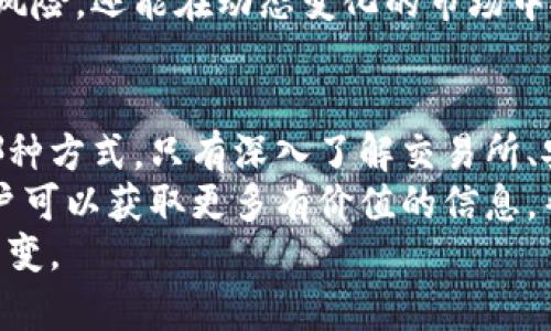   如何将虚拟币变现？最简单的几种方法大揭秘！ /   
 guanjianxi 虚拟币变现, 加密货币, 赌注, 交易所 /guanjianxi 

什么是虚拟币变现？
虚拟币变现，简单来说，就是将你手中的虚拟货币转化为现实中的现金或者其他资产。随着比特币、以太坊等加密货币的迅猛发展，越来越多的人开始关注如何将这些虚拟资产变现以获取真实金融利益。无论是单纯的投资获利还是用于消费，了解虚拟币的变现方式都变得越来越重要。

虚拟币变现的方式：
变现虚拟币的方式其实多种多样，下面是几种比较常见且有效的方法：

1. 通过交易所直接出售
使用交易所直接将你的虚拟币出售是最常见的方法。例如，像币安、火币等大平台提供了便捷的交易渠道。用户只需注册一个账户，完成身份验证后，就可以将虚拟币转入交易所进行出售。系统会实时显示市场价格，你可以选择最佳时机出售以获取最大的利益。
不过，需要注意的是，交易所可能会收取一定的手续费，而且各个交易所之间的市场价格可能也会有所差异。由此，许多经验丰富的投资者会关注价格趋势，选择在价格高点出售以获得更好的回报。

2. P2P交易
P2P（Peer-to-Peer）交易允许用户之间直接交易，绕过中介。众多平台如LocalBitcoins和Paxful提供这样的服务。用户可以根据自己的需求设定价格，买卖双方商议后可以通过线下或在线方式完成交易。
这种方式特别适合那些希望避开高额交易手续费的用户，但同时也增加了风险，因为交易完全依赖于个人信用和沟通。如果选择这种方式，务必确保与可靠的对方进行交易。

3. 虚拟币借贷
一种相对新兴的方式是利用虚拟币进行借贷。通过平台像BlockFi或Nexo，你可以将你的虚拟资产借给其他用户，从而获取利息收益。在这个过程中，你仍旧保留虚拟币的所有权，借出后你可以赚取利息。
不过，虚拟币借贷的风险相对较高，因为借款方可能会违约，因此一定要选择信誉好的平台和借款方。一般来说，这种方式适合那些希望继续持有虚拟币同时又想要获得现金流入的用户。

4. 线上消费
如今，越来越多的商家接受虚拟币作为支付手段。比如，某些在线商店和服务平台已经允许使用比特币等加密货币进行消费，这使得变现过程变得简单而直接。
用户只需在结账时选择用虚拟币支付，从而将虚拟资产转成商品和服务的价值。这种方式不仅能满足消费需求，还能帮助用户在短时间内快速变现。

5. 通过ATM机直接提现
在一些城市，虚拟币ATM机已经开始兴起。用户只需将虚拟币转入机器中，就可以直接提现出现金。这种方式方便快捷，不过目前并不是所有地方都能找到这样的ATM机。
此外，ATM机的交易费用通常较高，使用前一定要评估好成本，确保能获得合理的变现比例。

变现虚拟币需要注意的事项
虽然虚拟币变现方式多种多样，但在进行交易时，用户仍需格外小心：
ul
    li确保平台的安全性：无论选择何种变现方式，一定要在信誉良好的平台进行交易，避免资产被盗的风险。/li
    li时刻关注市场波动：虚拟币价格波动大，保持对市场动态的敏感性可以帮助你选择最佳卖出时机。/li
    li了解税务情况：在某些地区，虚拟币变现的收益可能需要缴纳税款，务必提前咨询当地的税务政策。/li
/ul

常见问题

问题1：变现虚拟币的最佳时机是什么时候？
在决定何时变现虚拟币时，需要考虑多个因素。首先，要关注市场趋势。通常情况下，在市场牛市期间，价格上涨会吸引更多买家，此时可能是一个相对理想的变现时机。
其次，也要时刻注意舆论和新闻。例如，某些重要事件（如大型企业的虚拟币投资）可能会导致价格短时间内迅速上涨。投资者应善于捕捉这些机会，合理安排变现节奏。
最后，个人的需求和目标也是关键。如果你有现实生活中的消费需求，比如购房或者教育资金等，在这些情况下，即使市场未达到你理想价格，考虑变现也可能比继续等待更为合理。

问题2：是否有必要将所有虚拟币变现？
当然不需要将所有虚拟币都变现！事实上，大多数成功的投资者都不会选择一次性将虚拟资产全部清空。合理的做法是根据个人资金需求和未来市场预期来平衡持有和变现的比例。
例如，你可以设定一个目标，比如在市场上涨时将一部分资产兑现，通过分批次变现来降低风险。这样，你不仅能在短期内获得收益，还可以继续享受虚拟币价格上涨带来的潜在利益。
在这个过程中，建议定期审视个人的投资组合，并根据市场环境和自身财务状况进行相应调整。这样不仅能更有效地管理投资风险，还能在动态变化的市场中抓住机遇。

总结
虚拟币变现的途径多种多样，但每种方式都有其利弊，用户需根据自己的需求、风险承受能力和市场环境作出选择。无论选择哪种方式，只有深入了解交易所、安全性、实时市场和个人需求，用户才能最大程度地实现虚拟资产的价值。
而在这个过程中，与别人交流和分享经验也是极其重要的。通过网络论坛、社交媒体，或者参加线下的加密货币投资交流会，用户可以获取更多有价值的信息，帮助自己做出更明智的决策。
总之，虽然虚拟币并非固定资产，但在正确的时机与方式下，它们可以为你带来可观的收益，真正实现虚拟资产向现实财富的转变。